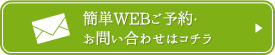 簡単WEBご予約・お問い合わせはコチラ