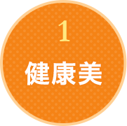 1.健康美