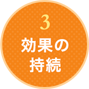 3.効果の持続