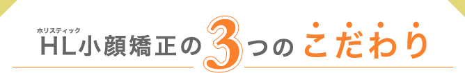 ホリスティック小顔矯正の3つのこだわり