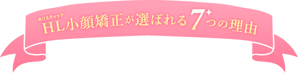 小顔矯正が選ばれる7つの理由