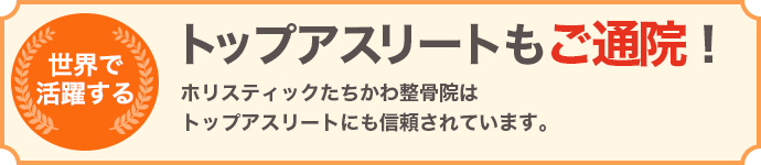 トップアスリートもご通院しています!メンテナンス・ボディケアにHL整体の効果を体感いただいております。