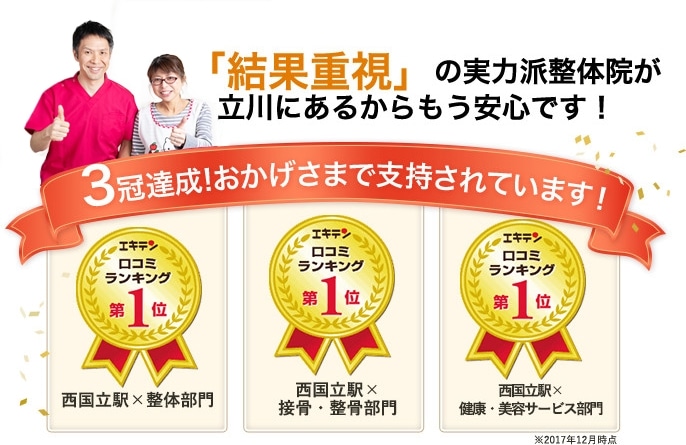 結果重視の実力派整体院が立川にあるからもう安心