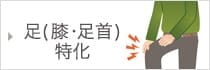 足・膝特化