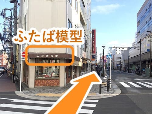 『ふたば模型』を目印に右手へ進みます。