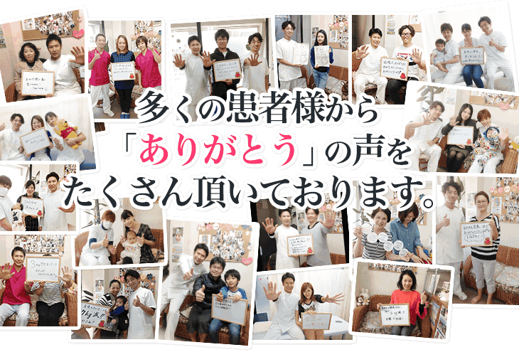 多くの患者様から「ありがとう」の声をたくさん頂いております。
