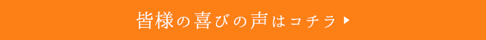 お客様の喜びの声はコチラ