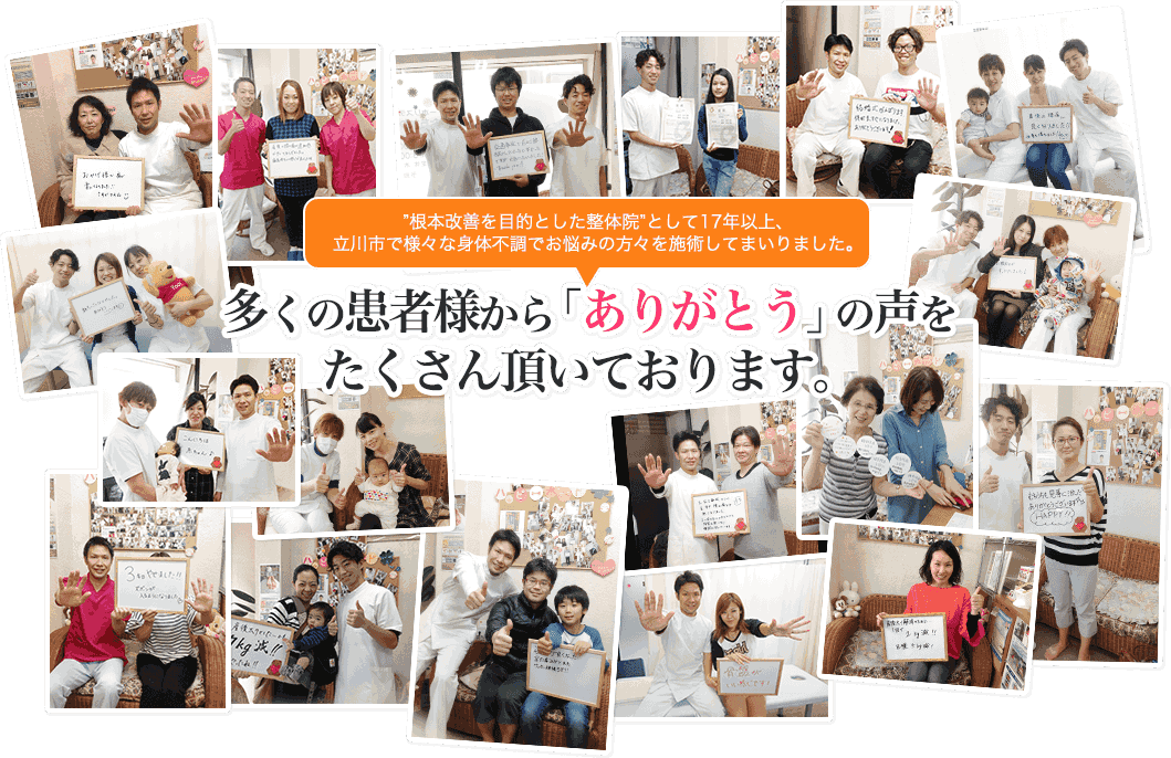 多くの患者様から「ありがとう」の声をたくさん頂いております。