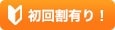 初回割有り!