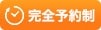 完全予約制