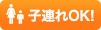 子連れOK!