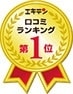エキテン口コミランキング1位獲得!