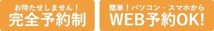 完全予約制・簡単!パソコン・スマホからWEB予約OK!