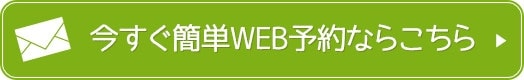 今すぐ簡単WEB予約ならこちら