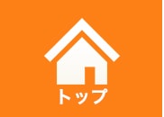 トップ