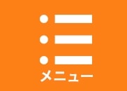 メニューを開く