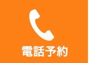 お電話予約